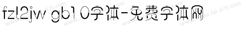 fzl2jw gb1 0字体字体转换